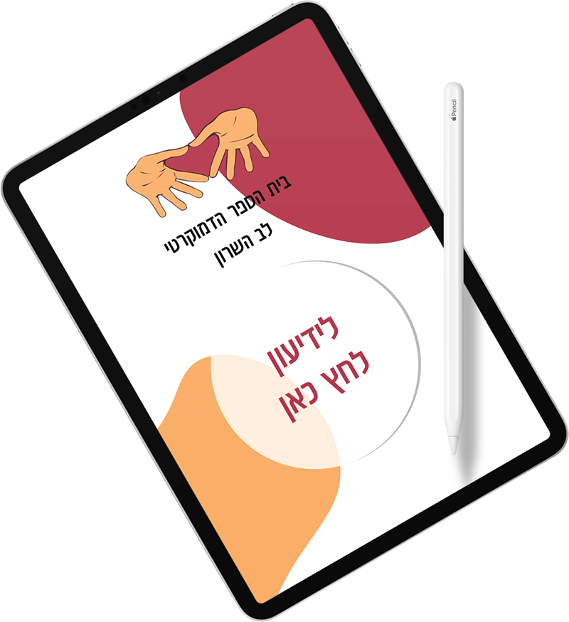כריכת ידיעון בית הספר על מסך אייפד - קישור לאתר הידיעון