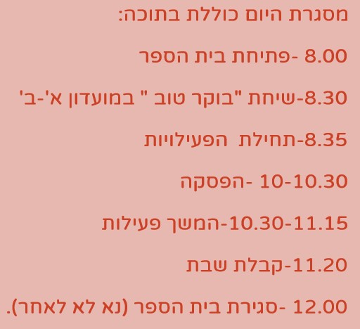 מסגרת שעות יום שישי בבית הספר: פתיחה, שיחת בוקר, פעילויות, הפסקה וסגירה